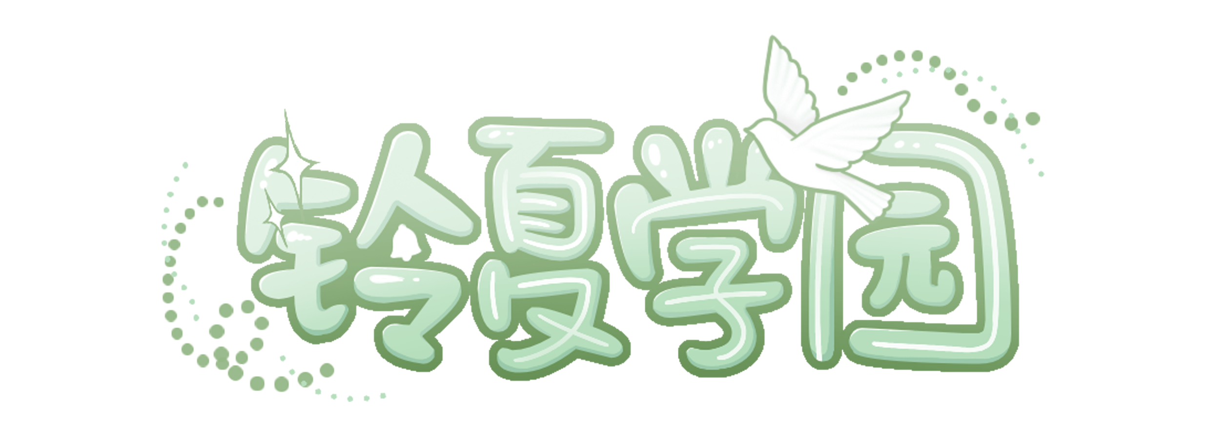 铃夏学园